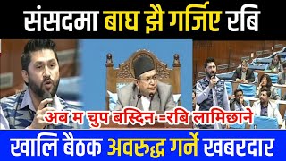 आज संसदमा रबि भए आक्रोशित गृहमन्त्रीलाई चेतावनी |  Rabi lamichhane parliament live |