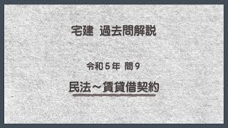 法律 辻説法 第986回【宅建】過去問解説 令和５年 問9（民法～賃貸借契約）