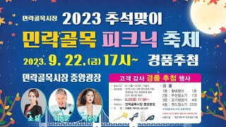 민락골목시장 사랑방 라이브 스트림이 시작됩니다 3부