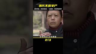 安徽挖出清代不腐女尸，身穿一品武官服，死后咽喉被人切成十字星 #鉴证史者 #古董 #開棺 #古墓 #考古發現