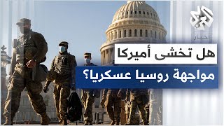 أستاذ النزاعات الدولية إبراهيم فريحات: الولايات المتحدة لا تريد الدخول في مواجهة عسكرية مع روسيا