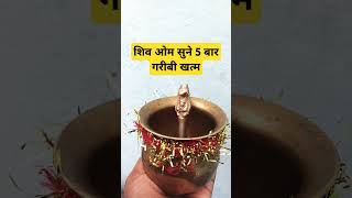 शिव ओम सुने पांच बार गरीबी खत्म#shiv #shiva #motivation