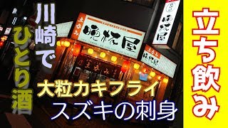 【ひとり酒】関東で拡大中！激安人気立ち飲み屋、晩杯屋川崎店でちょい飲み。