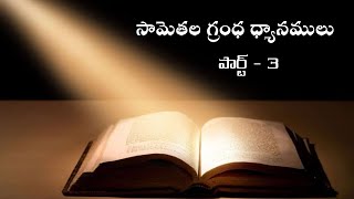 సామెతల గ్రంధ ధ్యానములు-3|#Bible_Study|#Proverbs |#సామెతలగ్రంధధ్యానములు|ఆధ్యాత్మిక సందేశాలు