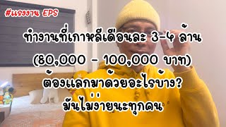 ทำงานเกาหลีเดือนละ 3-4 ล้าน (80,000-100,000 บาท)ต้องแลกมาด้วยอะไรบ้าง #แรงงานไทยในเกาหลี