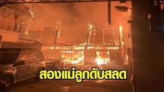 เพลิงพิโรธย่านสามเสน บ้านไม้วอด 4 หลัง ต้องระดมรถดับเพลิงร่วม 20 คัน พบสองแม่ลูกดับคาบ้าน