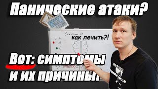 Приступы паники причины, Паническая атака - симптомы страха и причины!