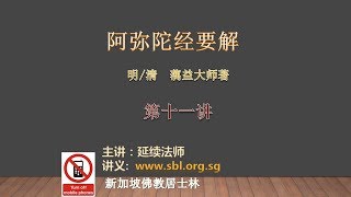 21-06-2019 《弥陀要解》第十一讲