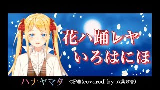 【双葉汐音】花ハ踊レヤいろはにほ 歌ってみた🎓【田中秀和特集】