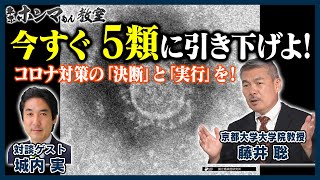 【東京ホンマもん教室】今すぐ５類に引き下げよ！～コロナ対策の「決断」と「実行」を～（８月２7日 放送分見逃し動画）