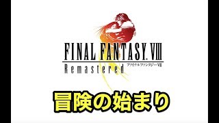 #1【FF8】FINAL FANTASY8 Remastered ほぼ初見 実況プレイ！