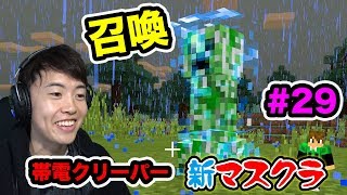 【新マスクラ】帯電クリーパーが来たー！ゾンビヘッドを狙うぞ！#29【マスオのマインクラフト】