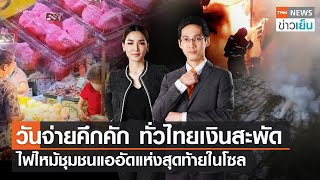 Live วันจ่ายคึกคักทั่วไทยเงินสะพัด ไฟไหม้ชุมชนแออัดแห่งสุดท้ายในโซล | TNN ข่าวเย็น | 20-01-23 (FULL)