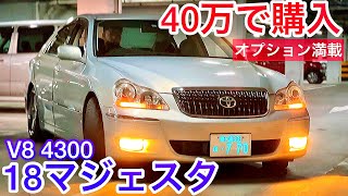 【18マジェスタ】40万で購入したオプション満載のプレミアムシルバーパール！中間リアストレートV8サウンド！18マジェの持病とは⁈ レアなRAYS ハロゲンフォグ 後期 C仕様