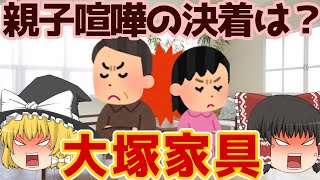 頑張れ！かぐや姫【大塚家具お家騒動】ゆっくり解説【あのニュースは今】