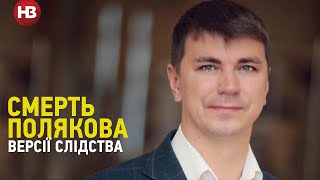 Смерть Полякова. Нацполіція розповіла про обставини смерті депутата та версії слідства