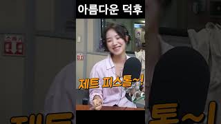 이쁜 덕후 지영이