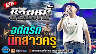 ชีวิตหนี้ | อดีตรักมักสาวครู | ไทม์แมชชีน -【คอนเสิร์ต MAHAHING เอ มหาหิงค์】🚩งานกาชาดกาฬสินธุ์