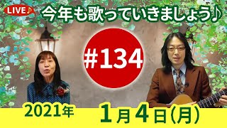 チャコ\u0026チコのまいにち歌声喫茶mini #134♪2021年1月4日（月）ライブ配信