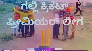 ಗಲ್ಲಿ ಕ್ರಿಕೆಟ್ ಲೀಗ | ಬಿಜಾಪುರ ಬಾಯ್ಸ್| #comedy #new ( #doddamandifun ) #support #subscribetomychannel