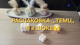 Распаковка ,, TEMU,, Я была приятно удивлена. Готовка. Счастливый день.