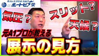 【元プロの視点】舟券を買う時に見ているところとは！？