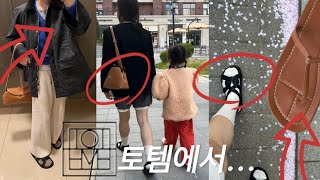 👝 👞🥼 많이 문의주시고, 궁금해 하신 토템 배사또옷(가방\u0026신발)사 | TOTEME | 토템티락클러치 | 더청키샌들 |더티스트랩샌들 | 스카프 | 컨트리재킷