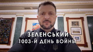 Обращение Президента Украины Владимира Зеленского по итогам 1003-го дня войны (2024) Новости Украины