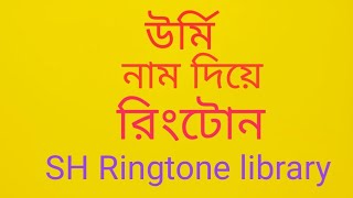 উর্মি নাম দিয়ে রিংটোন//আপনার নাম দিয়ে রিংটোন তৈরি করতে চাইলে কমেন্ট বক্সে আপনার নামটি লিখুন