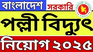 পল্লী বিদ্যুৎ নিয়োগ বিজ্ঞপ্তি ২০২৫। Palli bidyut job circular 2025