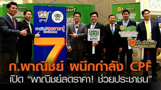 ก.พาณิชย์ ผนึกกำลัง CPF เปิด “พาณิชย์ลดราคา! ช่วยประชาชน” | TNN ข่าวดึก | 4 พ.ย. 63