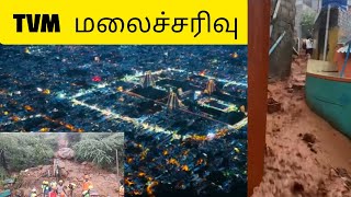 திருவண்ணாமலை மலைச்சரிவு சிறு காணொளி|THIRUVANNAMALAI MALAI SARIVU|