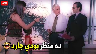 ده شبه البرص الجعان بودي جارد من ناحية ايه ده ناقص تغذيه 🤣😂| هتموت ضحك من احمد حلمي لما اشتغل جارد