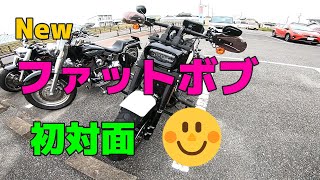 Newファットボブと初対面(^^)v