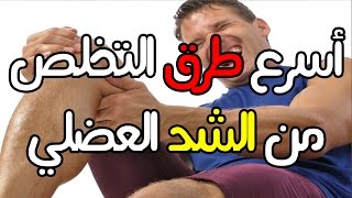 أسرع طرق التخلص من الشد العضلي و أسباب الشد العضلي - muscle cramps