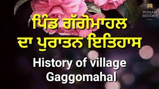 ਪਿੰਡ ਗੱਗੋਮਾਹਲ ,ਜ਼ਿਲ੍ਹਾ ਅੰਮ੍ਰਿਤਸਰ ਦਾ ਪੁਰਾਤਨ ਇਤਿਹਾਸ, history of village Gaggomahal district Amritsar