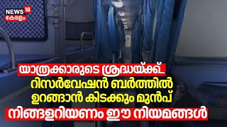 യാത്രക്കാരുടെ ശ്രദ്ധയ്ക്ക്...റിസർവേഷൻ ബർത്തിൽ ഉറങ്ങാൻ കിടക്കും മുൻപ് നിങ്ങളറിയണം ഈ നിയമങ്ങൾ