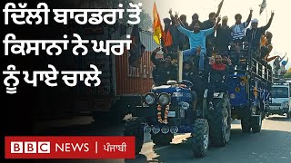 Farmers Protest: ਕਿਸਾਨਾਂ ਨੇ Singhu, Tikri ਤੇ Ghazipur Border ਤੋਂ ਘਰ ਨੂੰ ਪਾਏ ਚਾਲੇ | 𝐁𝐁𝐂 𝐏𝐔𝐍𝐉𝐀𝐁𝐈