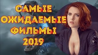 Самые ожидаемые фильмы 2019 года Русские трейлеры Топ новинок кино Часть 1