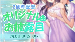 【 #サガステラ2周年 】 実はオリジナルソングのお披露目だけじゃなかったりして！？ 【 桜音紫乃 / 妹良小兎 / 海岬ほえる / サガステラ / Vtuber 】