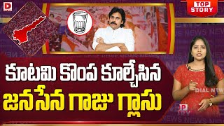 Top Story : కూటమి కొంప కూల్చేసిన జనసేన గ్లాసు..!! | EC Allotted Janasena Symbol for Rebel Candidates