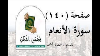 تفسير سورة الأنعام - ( صفحة 140 ) - فهمني القرآن - الشيخ عماد أحمد.