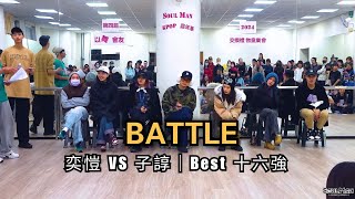 奕愷 VS 子諄｜Best 十六強｜第四屆KPOP嘉年華 童樂會｜板橋兒童舞蹈教室SoulManDance 241229