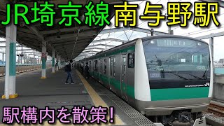 JR埼京線 南与野駅 構内を散策 (Japan Walking around MinamiYono Station)