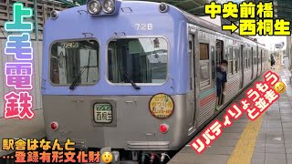 上毛電鉄🚃中央前橋→西桐生😃駅舎はなんと…登録有形文化財😲リバティりょうもうと並走✌️