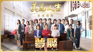 【美麗人生 日出他鄉】第43集 夢魘 | 台視60週年大戲 | Life is Beautiful S3 EP43【全】