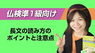 【フランス語検定】仏検準1級向け　「長文の読み方のポイントと注意点」