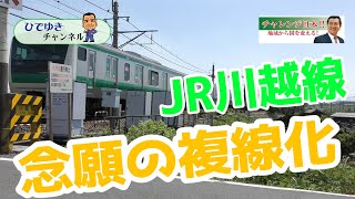 【中野ひでゆき_事業プロジェクト】JR川越線　念願の複線化