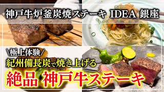 【ステーキ】本当は教えたくない！贅沢の極みの神戸牛！「神戸牛炉釜炭焼ステーキ IDEA 銀座」絶品の黒毛和牛！【東京グルメ】