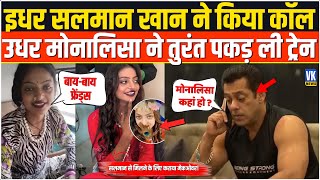 Salman Khan ने फोन पर ऐसा क्या कहा, कि Monalisa ने तुरंत ट्रेन पकड़ ली !